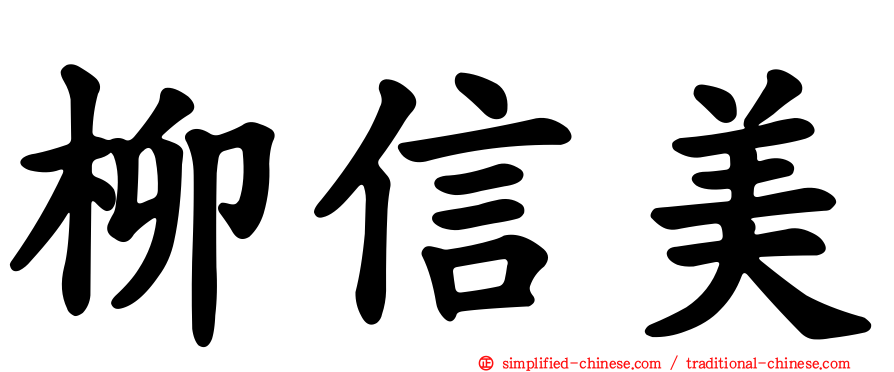柳信美