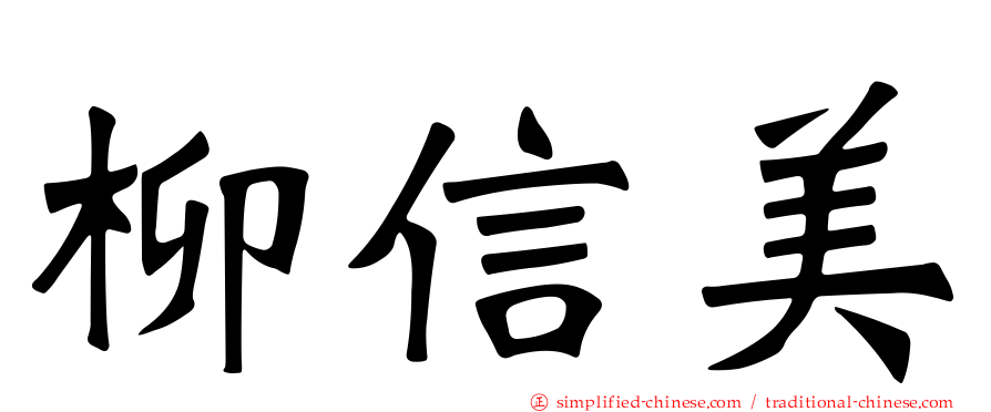 柳信美