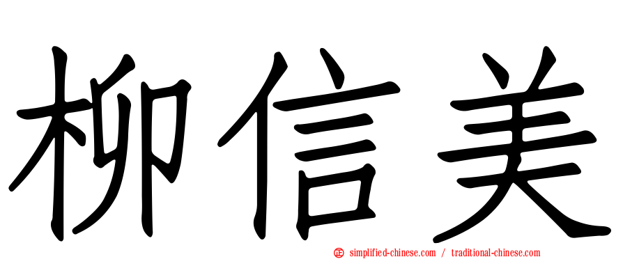柳信美