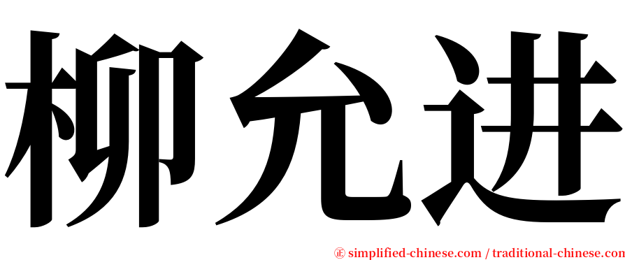 柳允进 serif font
