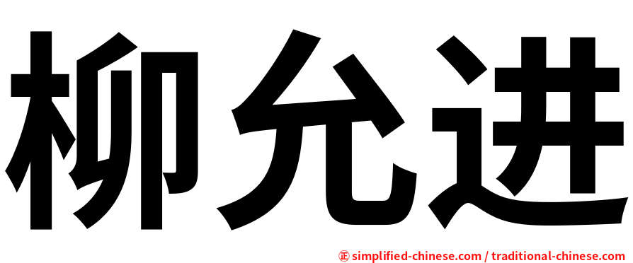 柳允进