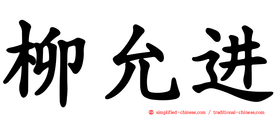 柳允进