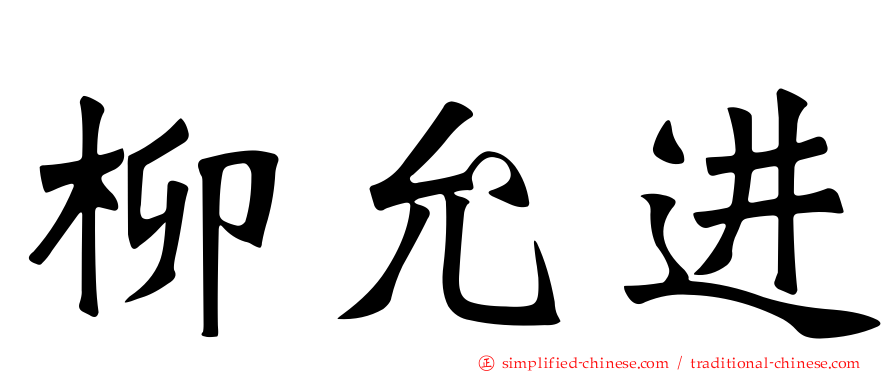 柳允进