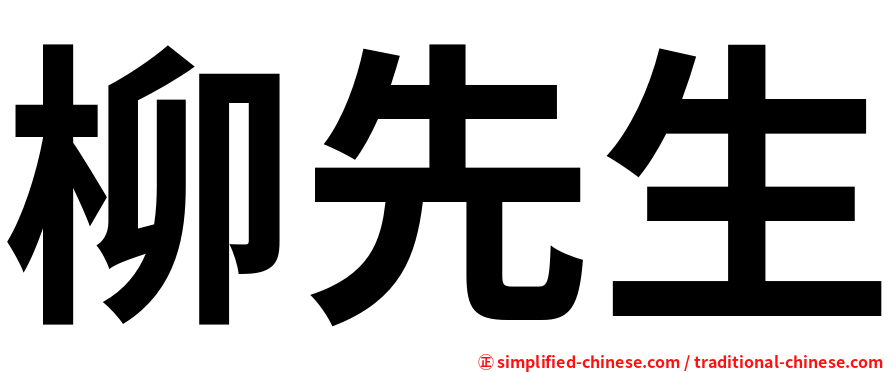 柳先生