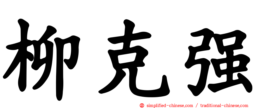 柳克强