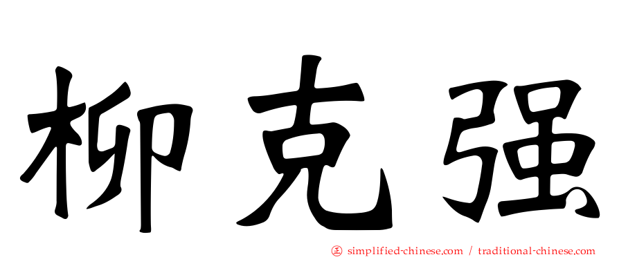 柳克强