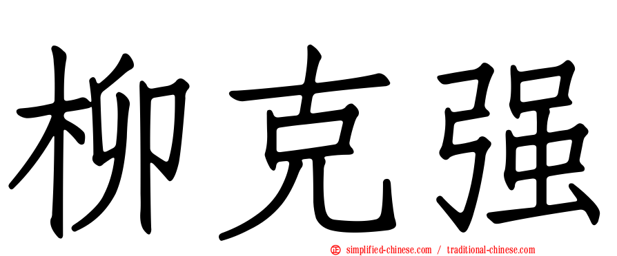 柳克强
