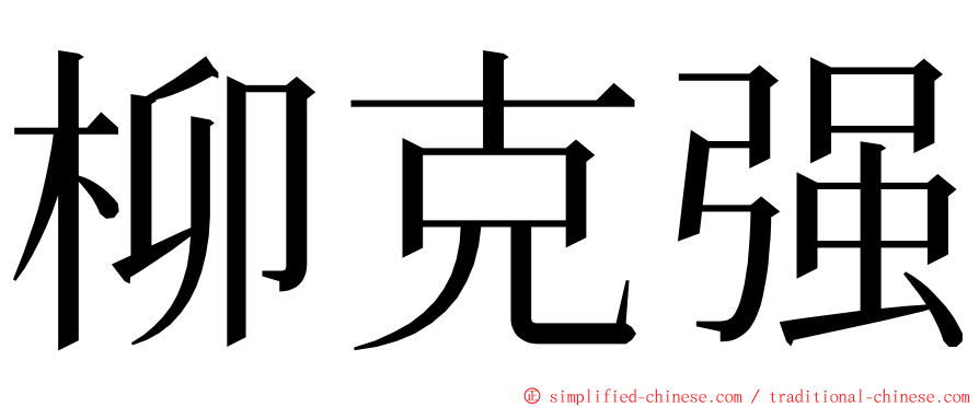 柳克强 ming font