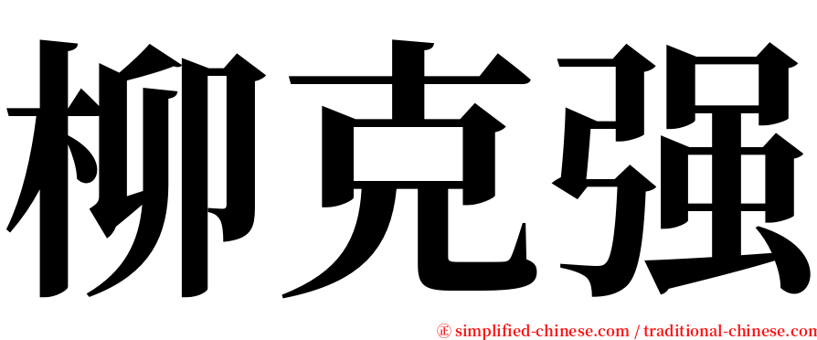 柳克强 serif font