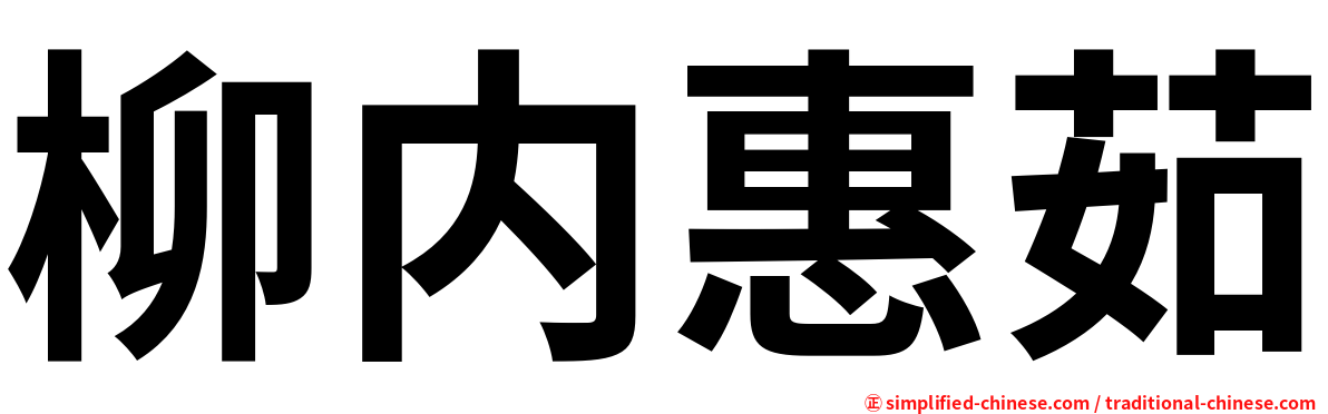 柳内惠茹