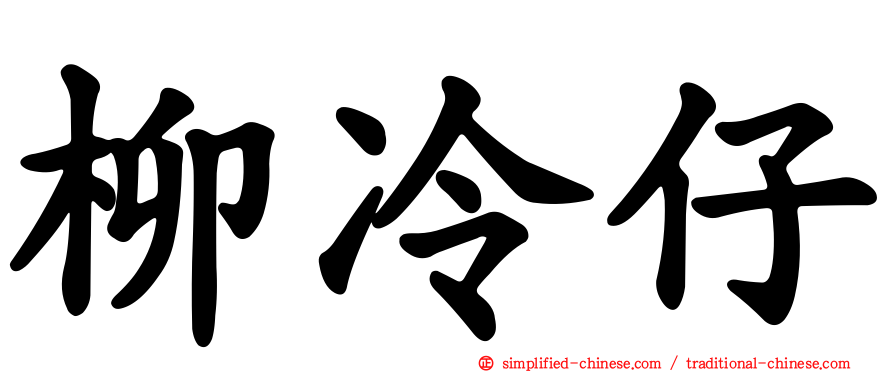 柳冷仔