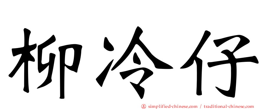 柳冷仔