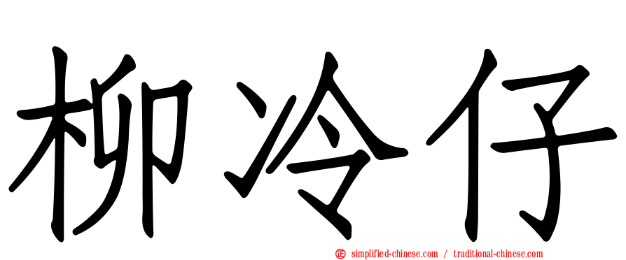 柳冷仔