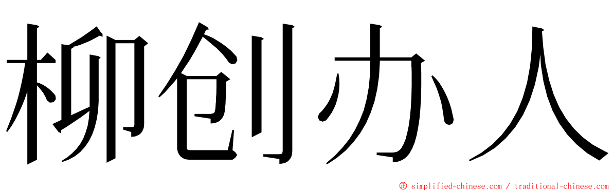 柳创办人 ming font