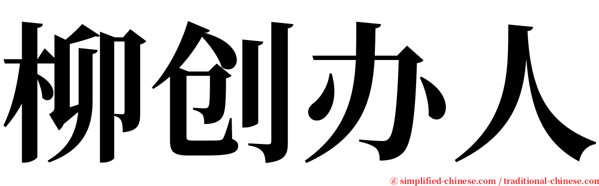 柳创办人 serif font