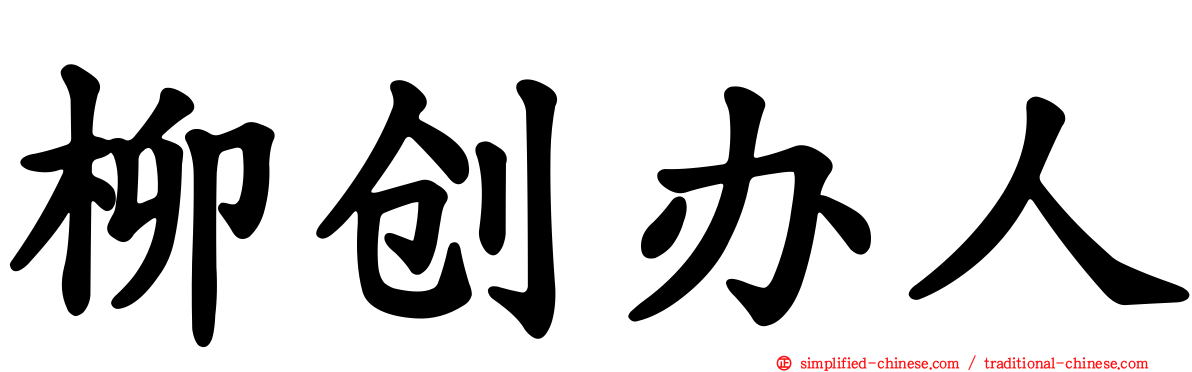 柳创办人