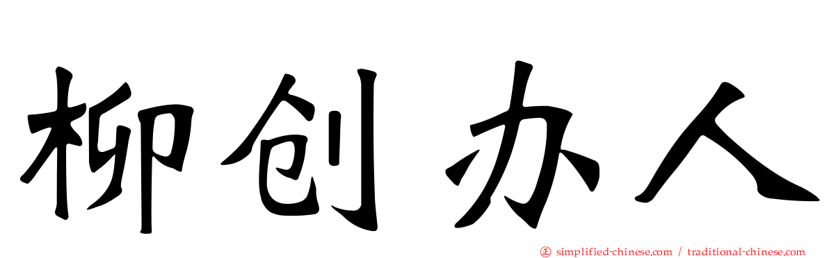 柳创办人