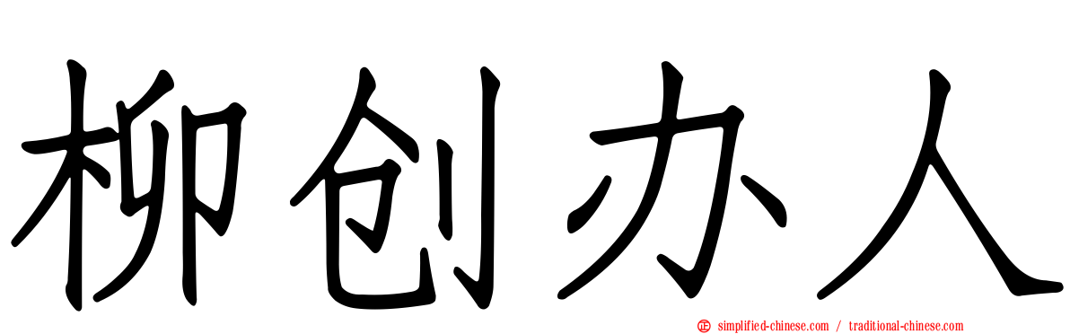 柳创办人