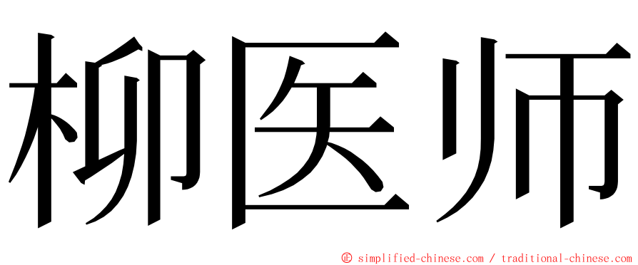 柳医师 ming font