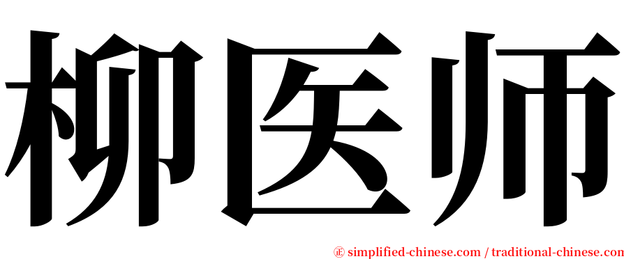 柳医师 serif font