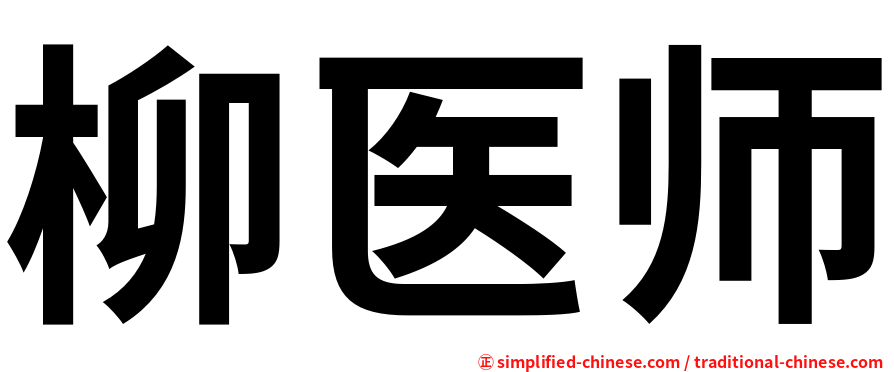 柳医师