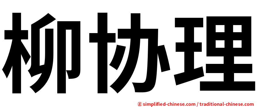 柳协理