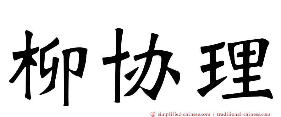 柳协理