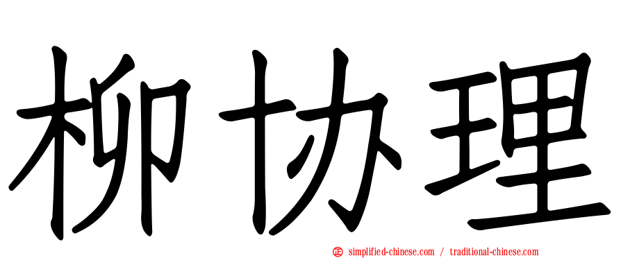 柳协理