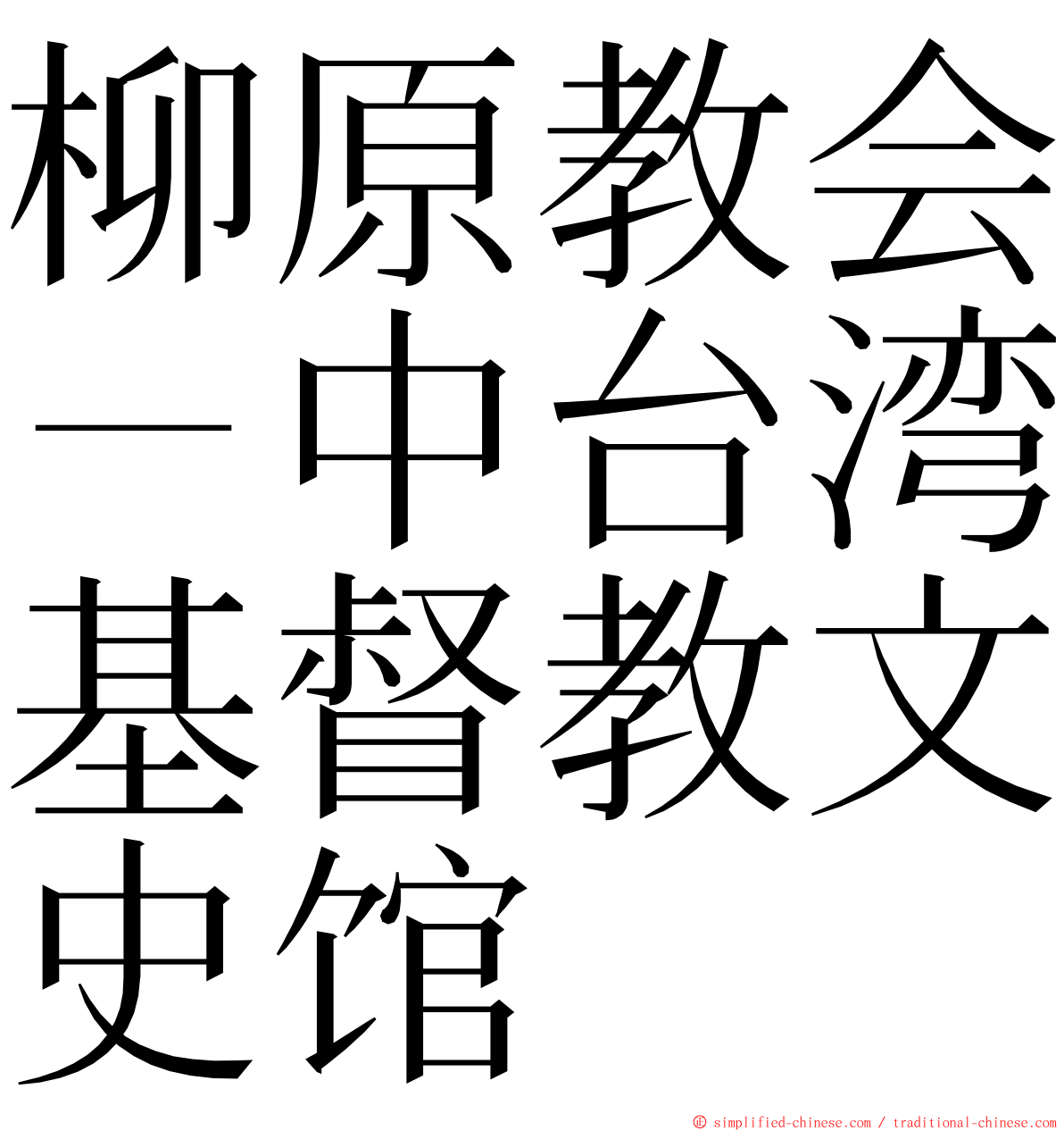 柳原教会－中台湾基督教文史馆 ming font