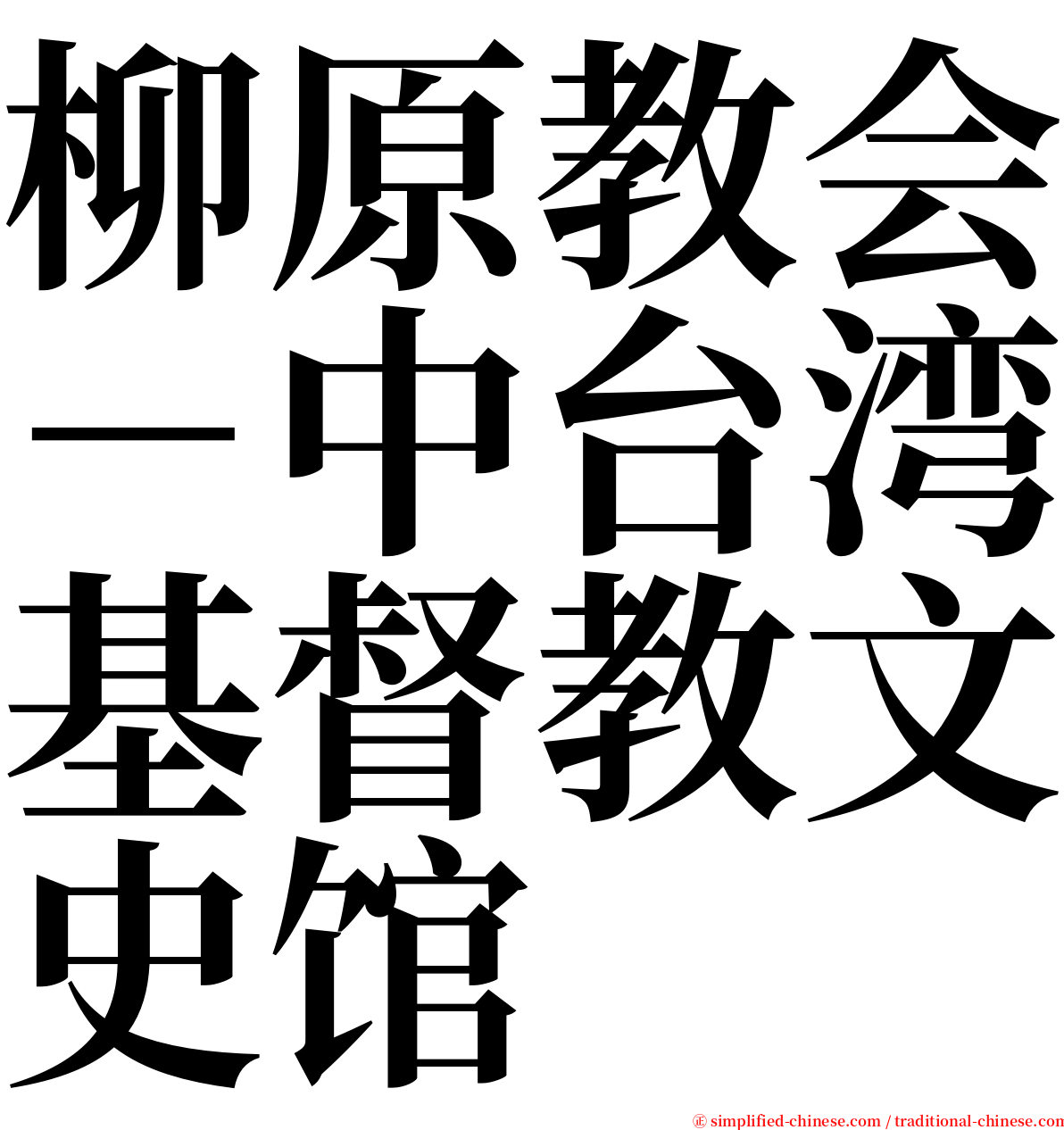 柳原教会－中台湾基督教文史馆 serif font