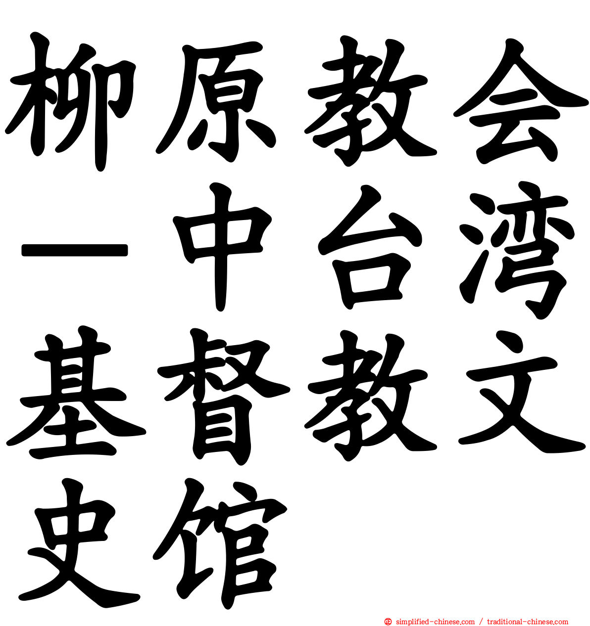 柳原教会－中台湾基督教文史馆