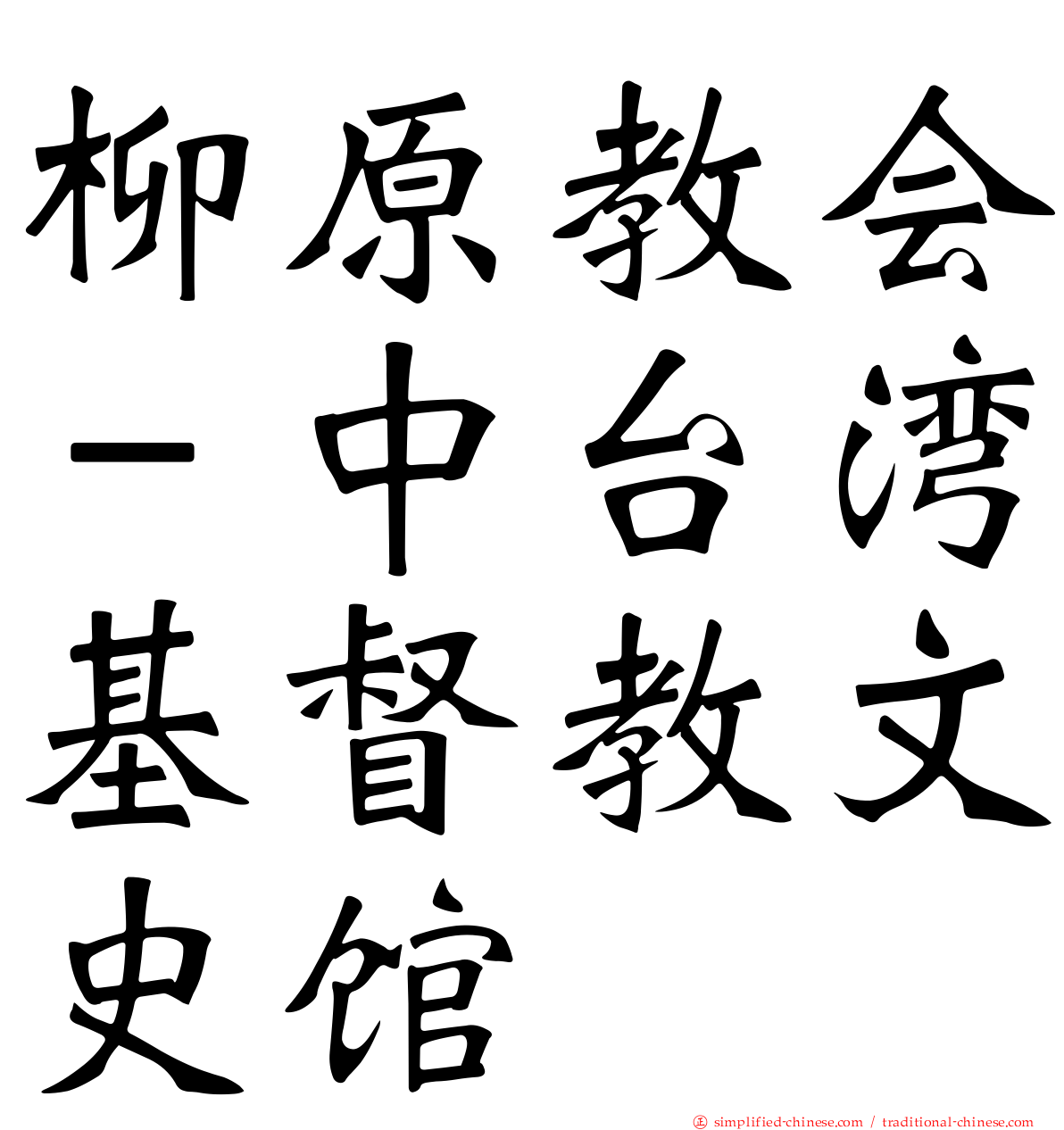 柳原教会－中台湾基督教文史馆
