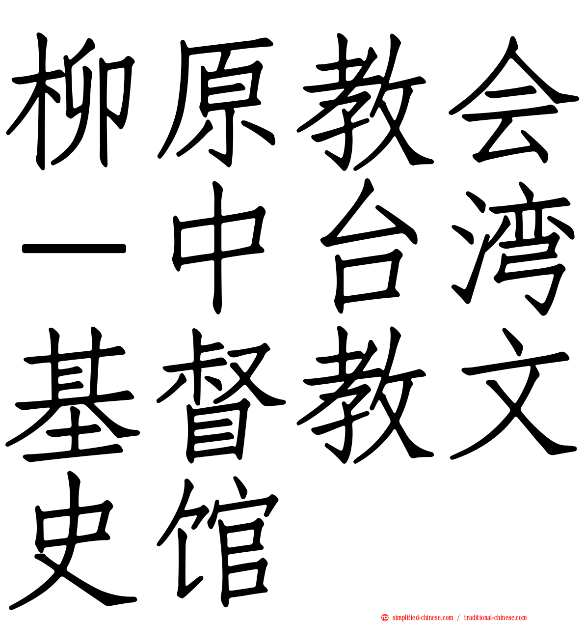 柳原教会－中台湾基督教文史馆