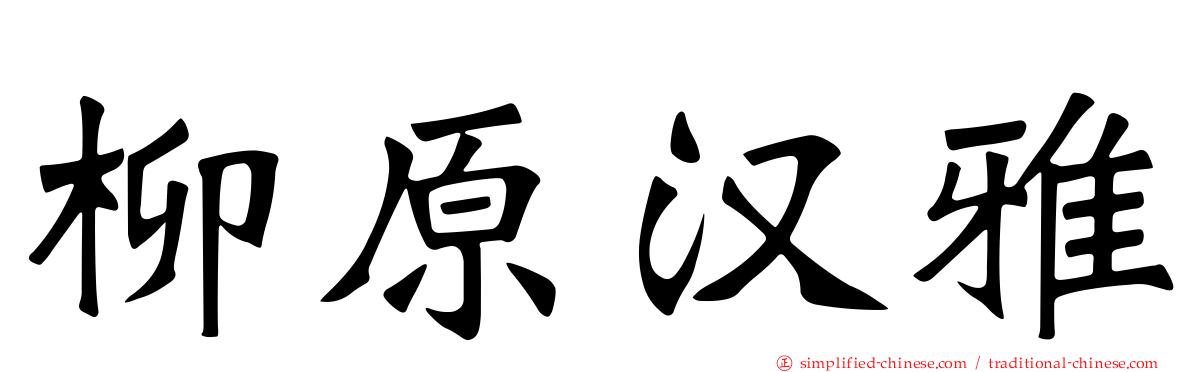 柳原汉雅