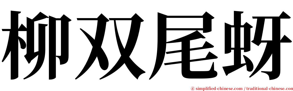 柳双尾蚜 serif font