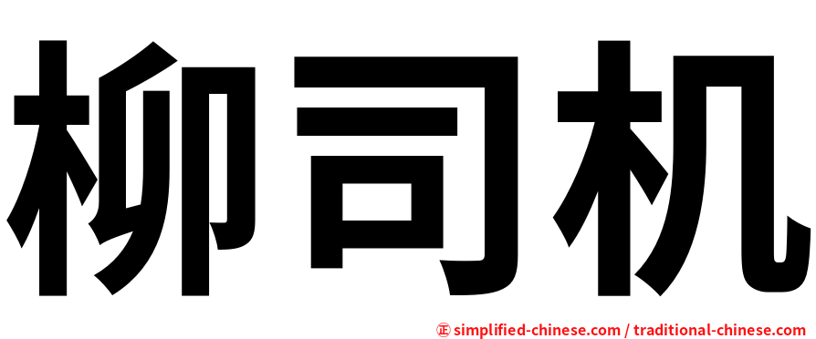 柳司机