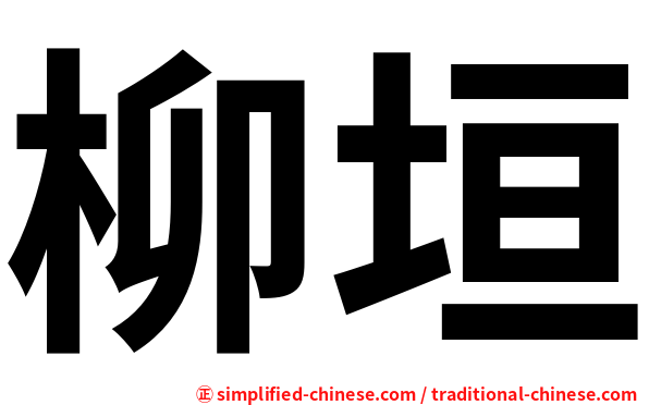 柳垣