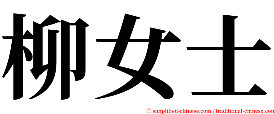 柳女士 serif font