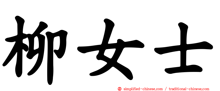 柳女士