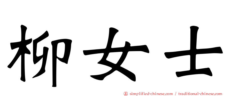 柳女士