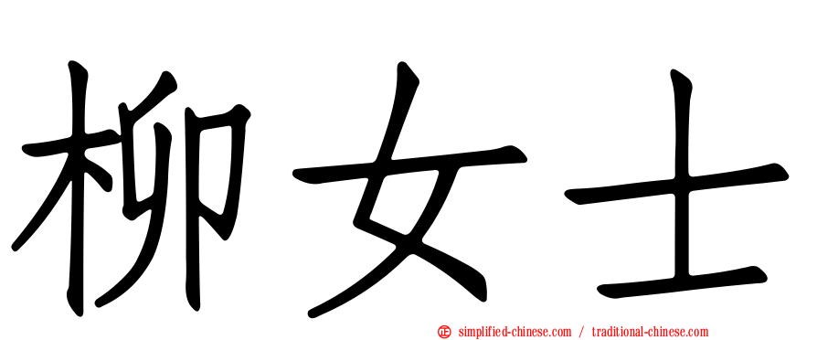 柳女士