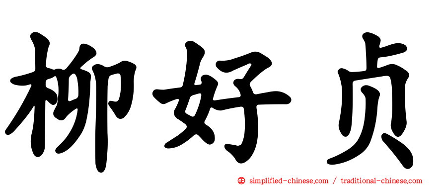 柳好贞