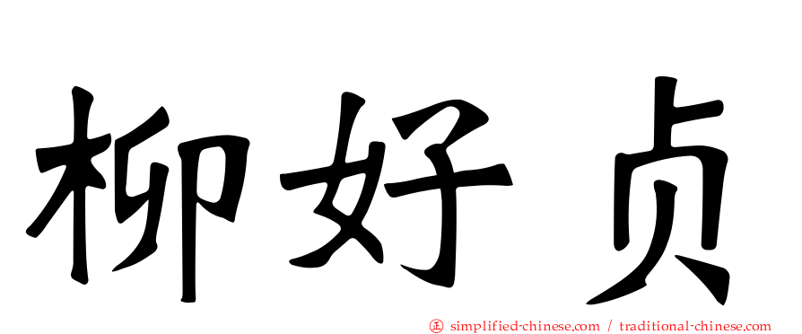 柳好贞