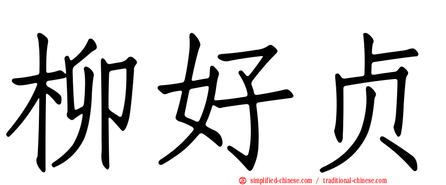 柳好贞