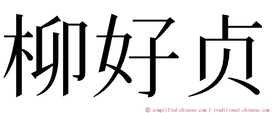 柳好贞 ming font
