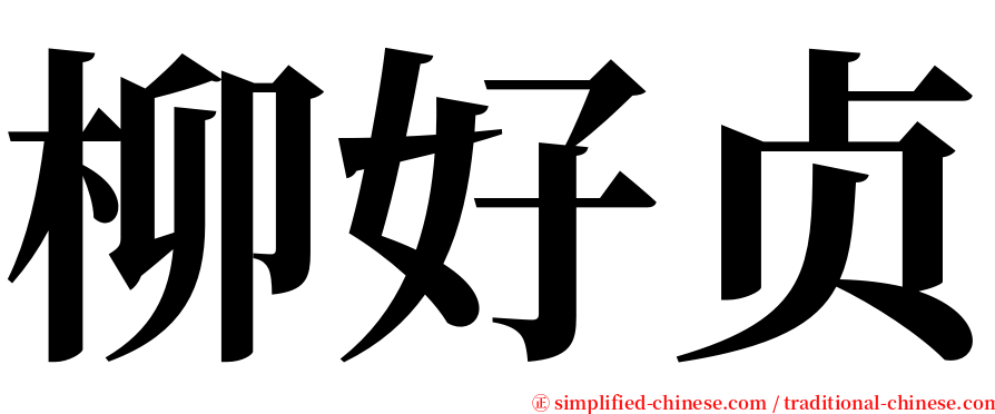 柳好贞 serif font