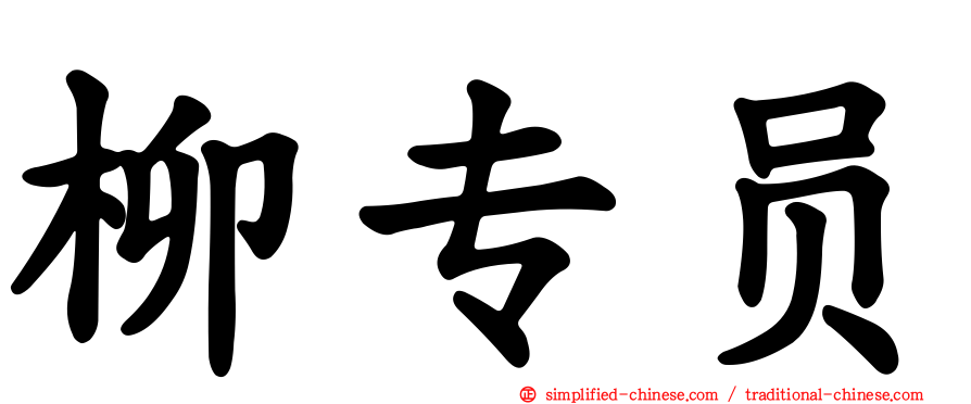 柳专员