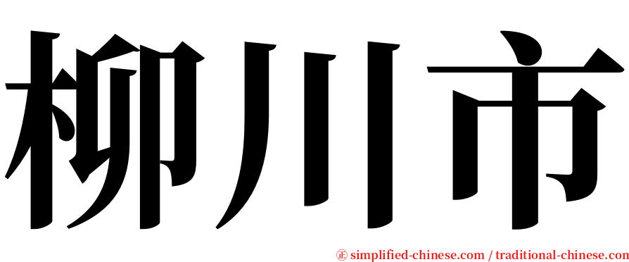 柳川市 serif font