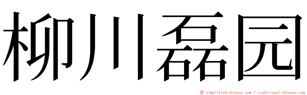 柳川磊园 ming font