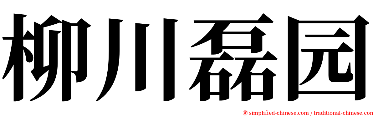 柳川磊园 serif font